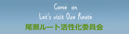 Come on Let's visit Oze Route　尾瀬ルート活性化委員会